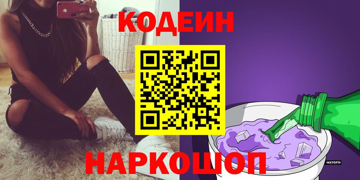 Кодеин Purple Drank Киселёвск